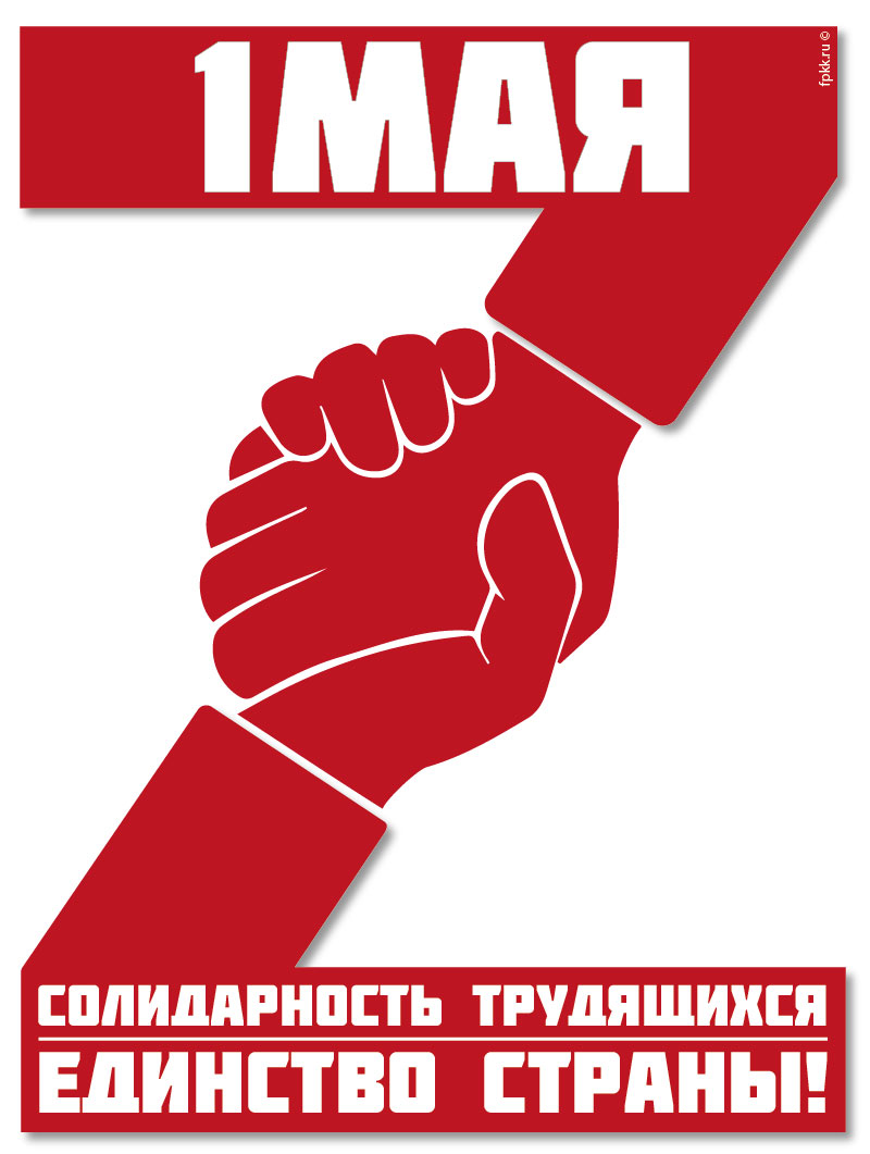 Первомайские акции профсоюзов пройдут в Канском районе.