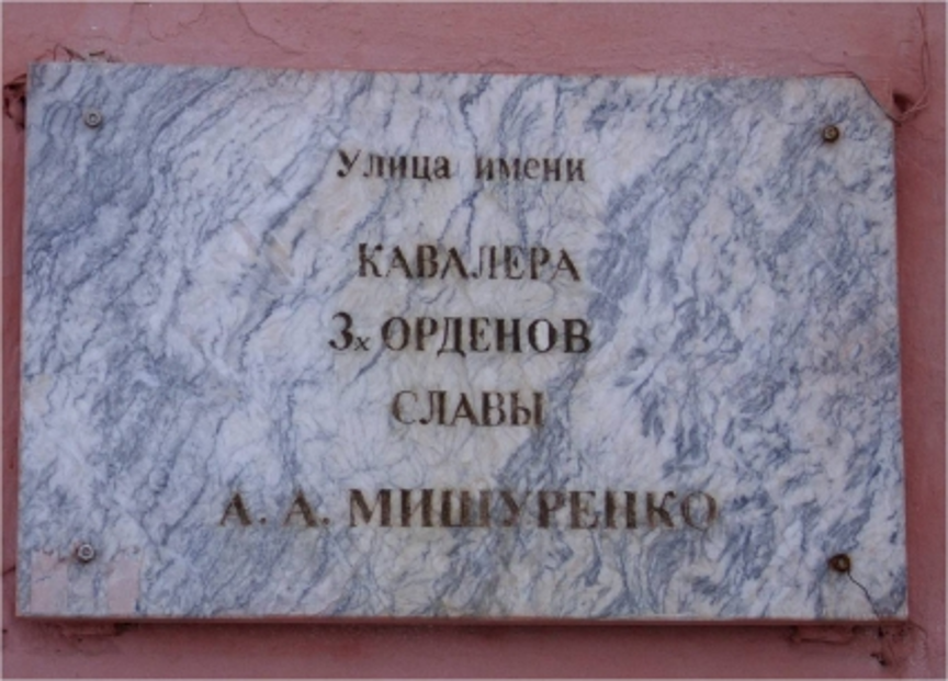 Мемориальная доска, посвященная кавалеру трёх орденов Славы А.А.Мишеренко.