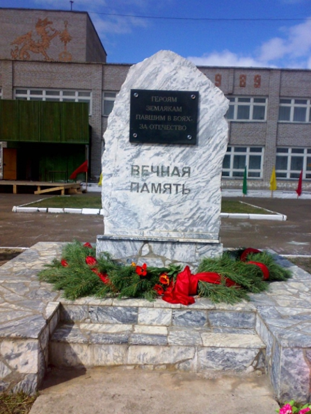 Памятник «Вечная память», героям-землякам, павшим в боях за Отечество».